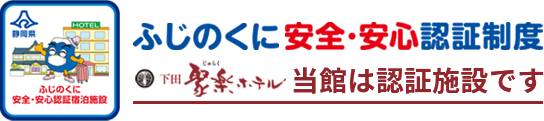 ふじのくに安全・安心認証制度　当館は認証施設です