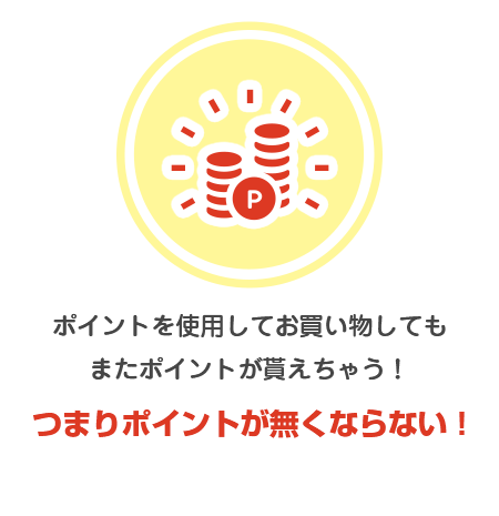 ポイントを使用してお買い物してもまたポイントが貰えちゃう！つまりポイントが無くならない！